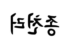KPOP NCT(엔씨티、エヌシーティー) 천러 (ジョン・チェンラー, チョンロ) k-pop アイドル名前　ボード 言葉 左右反転