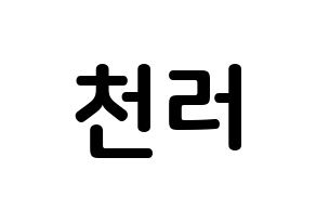 KPOP NCT(엔씨티、エヌシーティー) 천러 (ジョン・チェンラー, チョンロ) k-pop アイドル名前　ボード 言葉 通常
