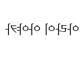 KPOP NiziU(니지유、ニジュー) 아야카 (彩花) 応援ボード・うちわ　韓国語/ハングル文字型紙 左右反転