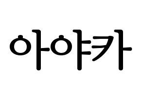 KPOP NiziU(니지유、ニジュー) 아야카 (彩花) プリント用応援ボード型紙、うちわ型紙　韓国語/ハングル文字型紙 通常