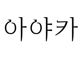 KPOP NiziU(니지유、ニジュー) 아야카 (彩花) 応援ボード・うちわ　韓国語/ハングル文字型紙 通常