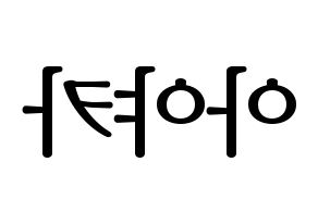 KPOP NiziU(니지유、ニジュー) 아야카 (彩花) プリント用応援ボード型紙、うちわ型紙　韓国語/ハングル文字型紙 左右反転