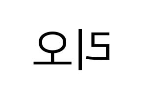 KPOP NiziU(니지유、ニジュー) 리오 (梨緒) プリント用応援ボード型紙、うちわ型紙　韓国語/ハングル文字型紙 左右反転