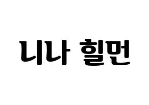 KPOP NiziU(니지유、ニジュー) 니나 (ニナ) コンサート用　応援ボード・うちわ　韓国語/ハングル文字型紙 通常
