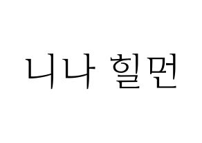 KPOP NiziU(니지유、ニジュー) 니나 (ニナ) 応援ボード・うちわ　韓国語/ハングル文字型紙 通常