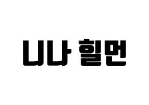 KPOP NiziU(니지유、ニジュー) 니나 (ニナ) コンサート用　応援ボード・うちわ　韓国語/ハングル文字型紙 通常