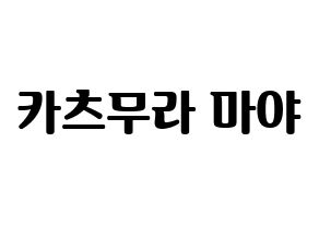 KPOP NiziU(니지유、ニジュー) 마야 (摩耶) コンサート用　応援ボード・うちわ　韓国語/ハングル文字型紙 通常