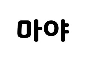 KPOP NiziU(니지유、ニジュー) 마야 (摩耶) 応援ボード・うちわ　韓国語/ハングル文字型紙 通常