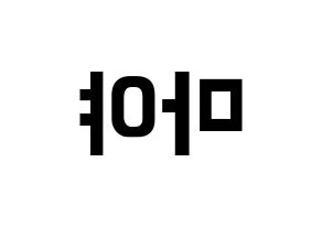 KPOP NiziU(니지유、ニジュー) 마야 (摩耶) k-pop アイドル名前 ファンサボード 型紙 左右反転