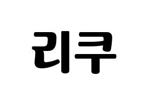 KPOP NiziU(니지유、ニジュー) 리쿠 (梨久) コンサート用　応援ボード・うちわ　韓国語/ハングル文字型紙 通常
