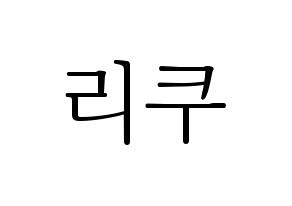 KPOP NiziU(니지유、ニジュー) 리쿠 (梨久) 応援ボード・うちわ　韓国語/ハングル文字型紙 通常