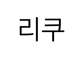 KPOP NiziU(니지유、ニジュー) 리쿠 (梨久) プリント用応援ボード型紙、うちわ型紙　韓国語/ハングル文字型紙 通常