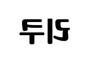 KPOP NiziU(니지유、ニジュー) 리쿠 (梨久) コンサート用　応援ボード・うちわ　韓国語/ハングル文字型紙 左右反転