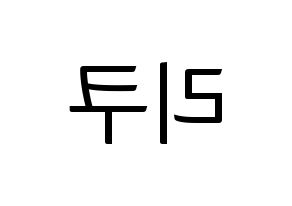 KPOP NiziU(니지유、ニジュー) 리쿠 (梨久) コンサート用　応援ボード・うちわ　韓国語/ハングル文字型紙 左右反転
