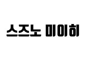 KPOP NiziU(니지유、ニジュー) 미이히 (未光) コンサート用　応援ボード・うちわ　韓国語/ハングル文字型紙 通常