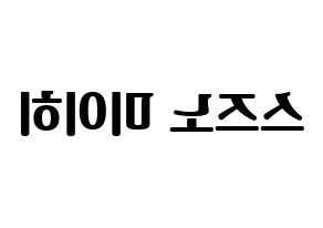 KPOP NiziU(니지유、ニジュー) 미이히 (未光) コンサート用　応援ボード・うちわ　韓国語/ハングル文字型紙 左右反転