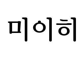 KPOP NiziU(니지유、ニジュー) 미이히 (未光) プリント用応援ボード型紙、うちわ型紙　韓国語/ハングル文字型紙 通常