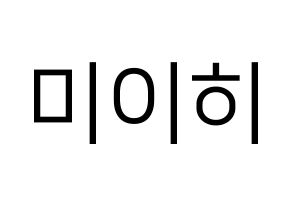 KPOP NiziU(니지유、ニジュー) 미이히 (未光) プリント用応援ボード型紙、うちわ型紙　韓国語/ハングル文字型紙 通常
