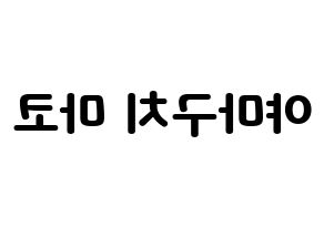 KPOP NiziU(니지유、ニジュー) 마코 (真子) 応援ボード・うちわ　韓国語/ハングル文字型紙 左右反転