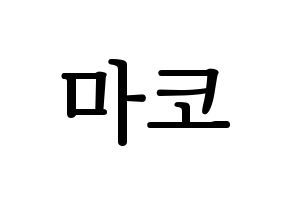 KPOP NiziU(니지유、ニジュー) 마코 (真子) プリント用応援ボード型紙、うちわ型紙　韓国語/ハングル文字型紙 通常