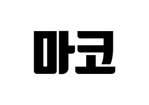 KPOP NiziU(니지유、ニジュー) 마코 (真子) コンサート用　応援ボード・うちわ　韓国語/ハングル文字型紙 通常
