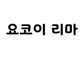KPOP NiziU(니지유、ニジュー) 리마 (里茉) 応援ボード・うちわ　韓国語/ハングル文字型紙 通常