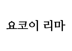 KPOP NiziU(니지유、ニジュー) 리마 (里茉) プリント用応援ボード型紙、うちわ型紙　韓国語/ハングル文字型紙 通常