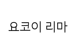 KPOP NiziU(니지유、ニジュー) 리마 (里茉) コンサート用　応援ボード・うちわ　韓国語/ハングル文字型紙 通常