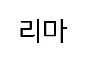 KPOP NiziU(니지유、ニジュー) 리마 (里茉) コンサート用　応援ボード・うちわ　韓国語/ハングル文字型紙 通常