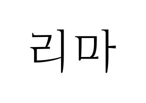 KPOP NiziU(니지유、ニジュー) 리마 (里茉) 応援ボード・うちわ　韓国語/ハングル文字型紙 通常