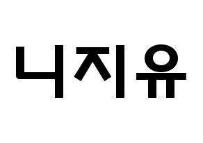 KPOP歌手 NiziU(니지유、ニジュー) 応援ボード型紙、うちわ型紙　韓国語/ハングル文字 通常