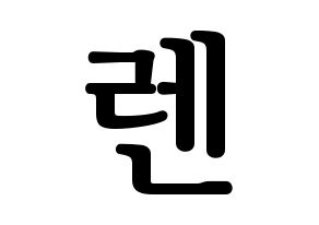 KPOP NU'EST(뉴이스트、ニューイースト) 렌 (レン) プリント用応援ボード型紙、うちわ型紙　韓国語/ハングル文字型紙 通常