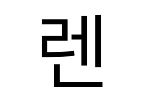 KPOP NU'EST(뉴이스트、ニューイースト) 렌 (レン) プリント用応援ボード型紙、うちわ型紙　韓国語/ハングル文字型紙 通常