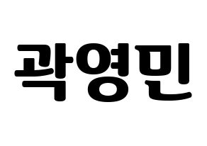 KPOP NU'EST(뉴이스트、ニューイースト) 아론 (アロン) コンサート用　応援ボード・うちわ　韓国語/ハングル文字型紙 通常