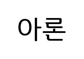 KPOP NU'EST(뉴이스트、ニューイースト) 아론 (アロン) プリント用応援ボード型紙、うちわ型紙　韓国語/ハングル文字型紙 通常