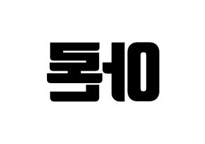 KPOP NU'EST(뉴이스트、ニューイースト) 아론 (アロン) コンサート用　応援ボード・うちわ　韓国語/ハングル文字型紙 左右反転