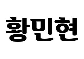 KPOP NU'EST(뉴이스트、ニューイースト) 민현 (ミンヒョン) コンサート用　応援ボード・うちわ　韓国語/ハングル文字型紙 通常