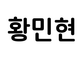 KPOP NU'EST(뉴이스트、ニューイースト) 민현 (ファン・ミンヒョン, ミンヒョン) k-pop アイドル名前　ボード 言葉 通常