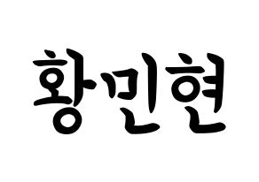 KPOP NU'EST(뉴이스트、ニューイースト) 민현 (ファン・ミンヒョン, ミンヒョン) k-pop アイドル名前　ボード 言葉 通常