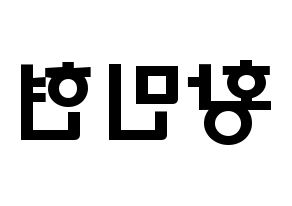 KPOP NU'EST(뉴이스트、ニューイースト) 민현 (ファン・ミンヒョン, ミンヒョン) 応援ボード、うちわ無料型紙、応援グッズ 左右反転