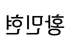 KPOP NU'EST(뉴이스트、ニューイースト) 민현 (ミンヒョン) プリント用応援ボード型紙、うちわ型紙　韓国語/ハングル文字型紙 左右反転
