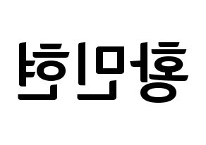 KPOP NU'EST(뉴이스트、ニューイースト) 민현 (ミンヒョン) k-pop アイドル名前 ファンサボード 型紙 左右反転