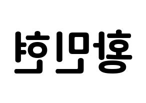KPOP NU'EST(뉴이스트、ニューイースト) 민현 (ファン・ミンヒョン, ミンヒョン) k-pop アイドル名前　ボード 言葉 左右反転