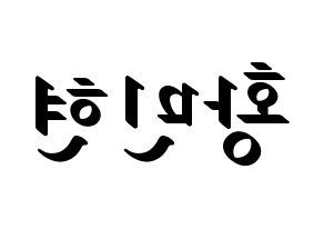 KPOP NU'EST(뉴이스트、ニューイースト) 민현 (ミンヒョン) 応援ボード ハングル 型紙  左右反転