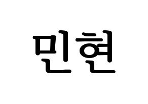 KPOP NU'EST(뉴이스트、ニューイースト) 민현 (ミンヒョン) プリント用応援ボード型紙、うちわ型紙　韓国語/ハングル文字型紙 通常
