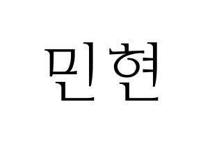 KPOP NU'EST(뉴이스트、ニューイースト) 민현 (ミンヒョン) 応援ボード・うちわ　韓国語/ハングル文字型紙 通常