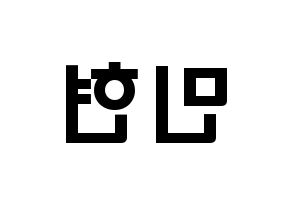 KPOP NU'EST(뉴이스트、ニューイースト) 민현 (ファン・ミンヒョン, ミンヒョン) 応援ボード、うちわ無料型紙、応援グッズ 左右反転