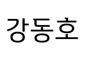 KPOP NU'EST(뉴이스트、ニューイースト) 백호 (ベクホ) プリント用応援ボード型紙、うちわ型紙　韓国語/ハングル文字型紙 通常