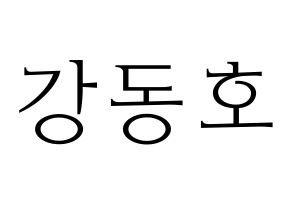 KPOP NU'EST(뉴이스트、ニューイースト) 백호 (ベクホ) 応援ボード・うちわ　韓国語/ハングル文字型紙 通常