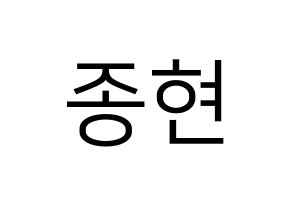 KPOP NU'EST(뉴이스트、ニューイースト) 제이알 (JR) プリント用応援ボード型紙、うちわ型紙　韓国語/ハングル文字型紙 通常